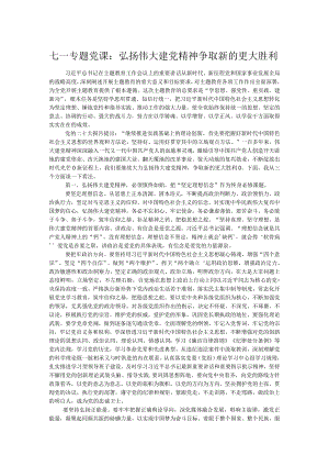 七一专题党课：弘扬伟大建党精神争取新的更大胜利.docx