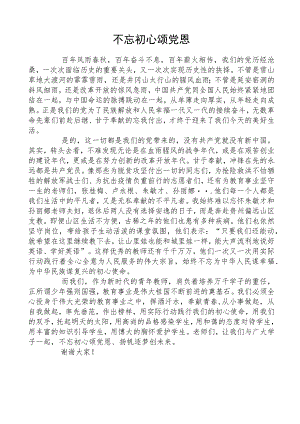 教师感党恩演讲稿.docx