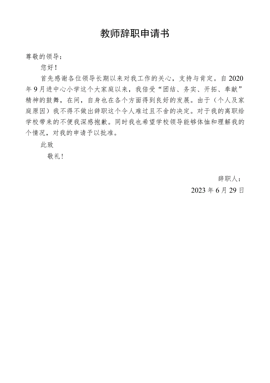 教师辞职申请书.docx_第1页