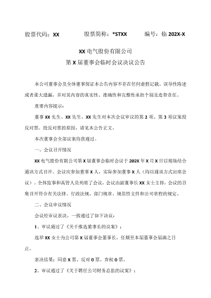 XX电气股份有限公司第X届董事会临时会议决议公告.docx