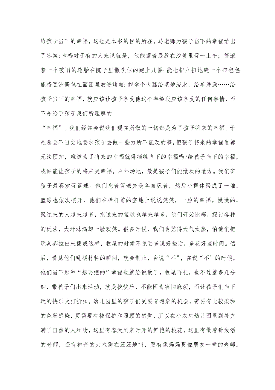 《给孩子当下的幸福》幼儿教师读书感想.docx_第2页