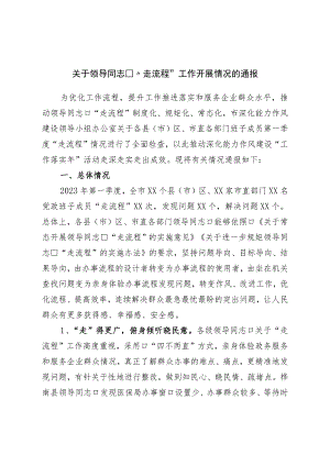 关于领导干部“走流程”工作开展情况的通报.docx
