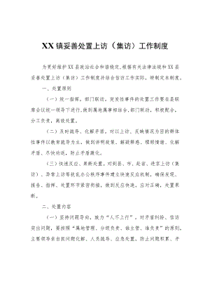 XX镇妥善处置上访（集访）工作制度.docx