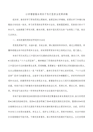以学增智强本领实干笃行显担当党课讲稿.docx