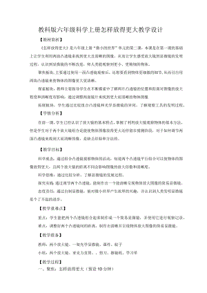 教科版六年级科学上册怎样放得更大教学设计.docx