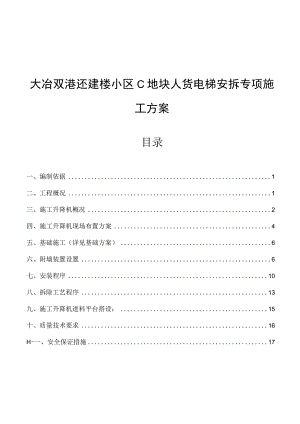 大冶双港还建楼小区C地块人货电梯安拆专项施工方案.docx