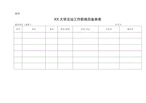 XX大学法治工作联络员备案表.docx