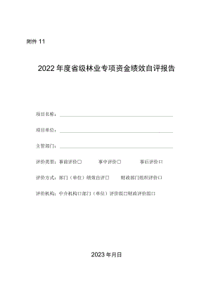2022年度省级林业专项资金绩效自评报告.docx