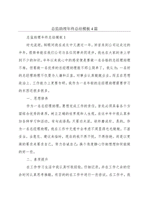 总监助理年终总结模板4篇.docx