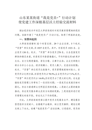 山东某某街道“我是党员+”行动计划使党建工作深植基层沃土经验交流材料.docx