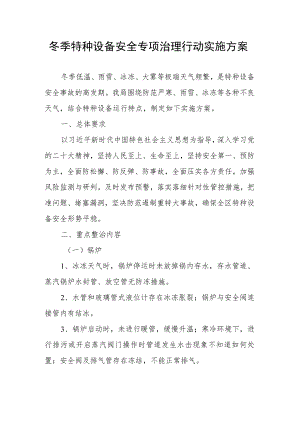 冬季特种设备安全专项治理行动实施方案.docx