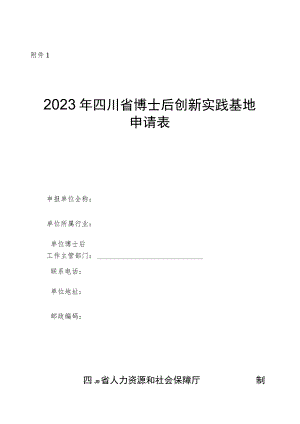 2023年四川省博士后创新实践基地申请表.docx
