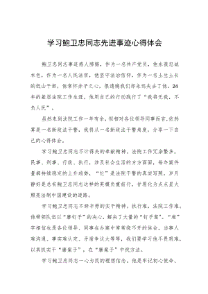 学习鲍卫忠先进事迹心得体会八篇.docx