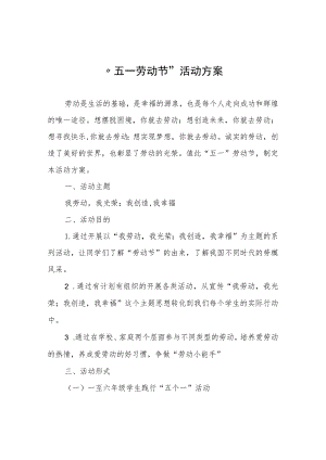 “五一劳动节”活动方案.docx