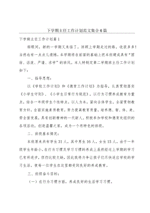下学期主任工作计划范文集合6篇.docx