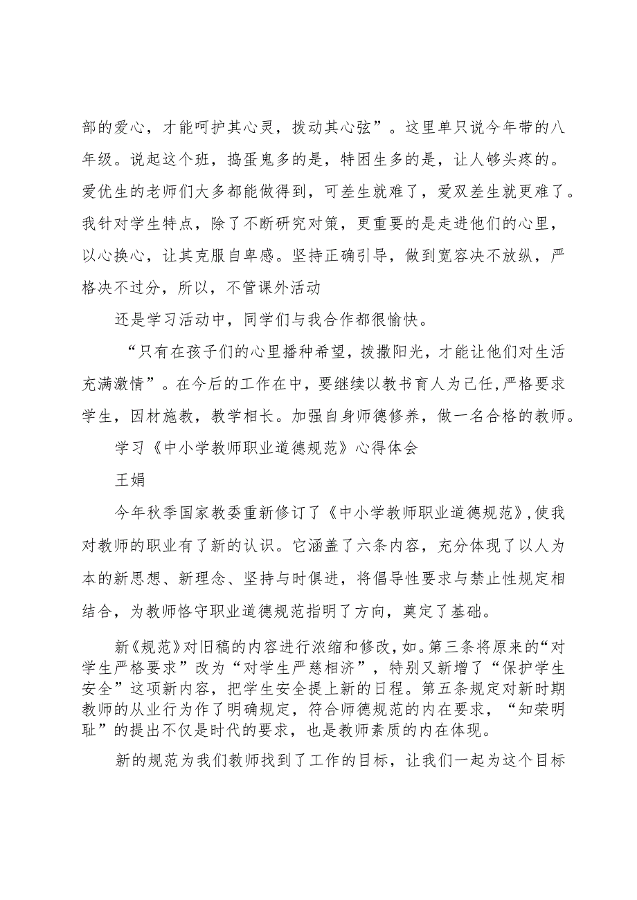 【精品文档】《学习中小学教师职业道德规范》心得体会（整理版）.docx_第3页