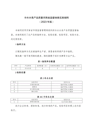 冷水水表产品质量河南省监督抽查实施细则（2023年版）.docx