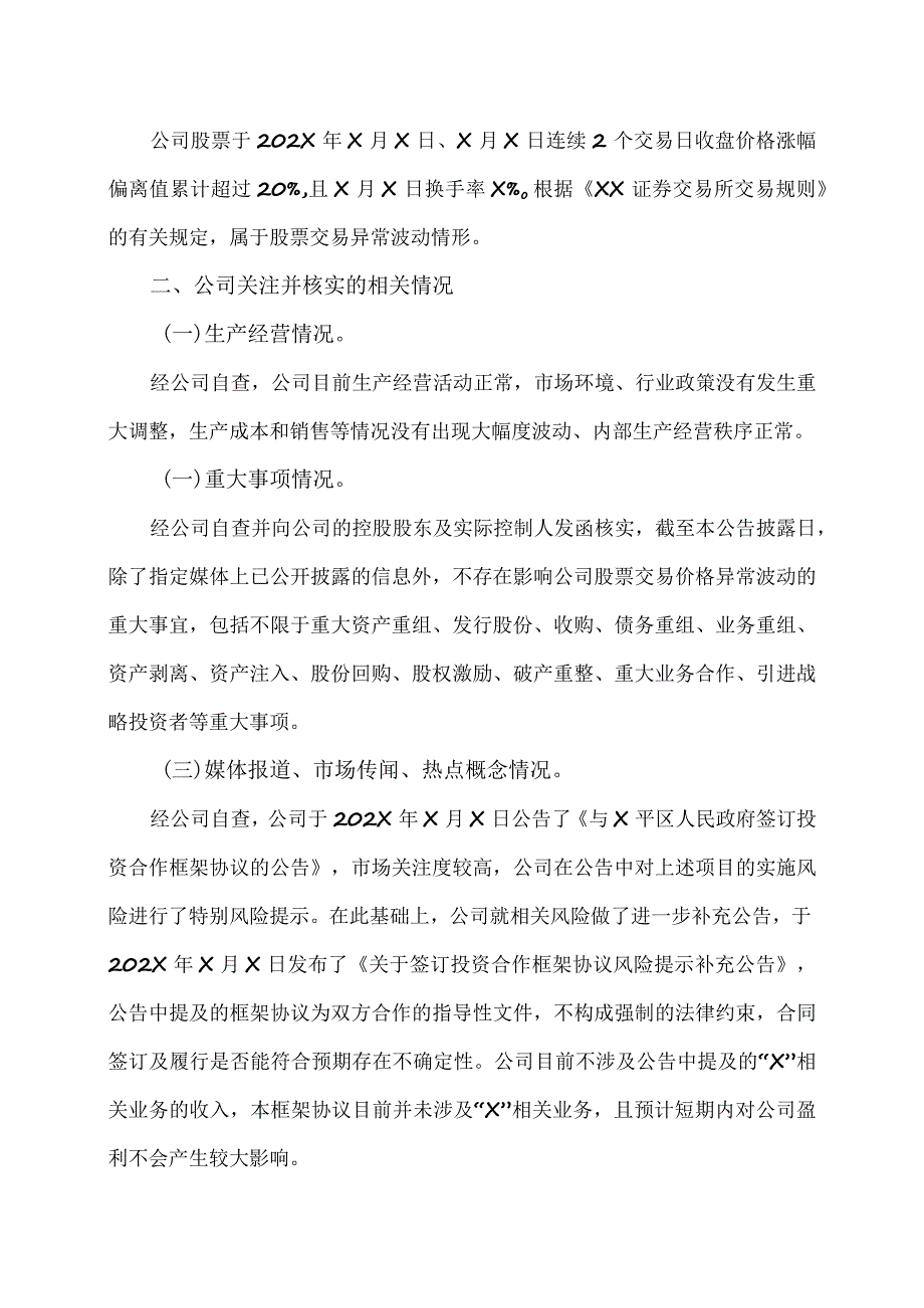 XX生态环境股份有限公司股票交易异常波动公告.docx_第2页