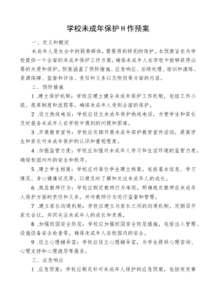 学校未成年保护工作预案.docx