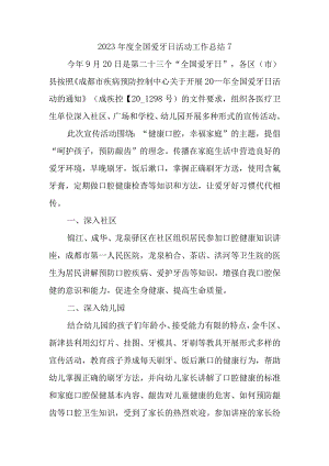 2023年度全国爱牙日活动工作总结7.docx