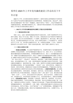 某单位2023年上半年党风廉政建设工作总结及下半年计划.docx