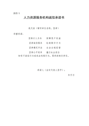 人力资源服务机构诚信承诺书.docx