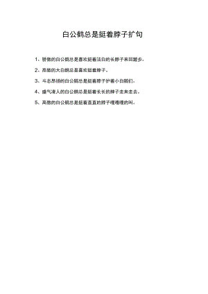 白公鹅总是挺着脖子扩句.docx