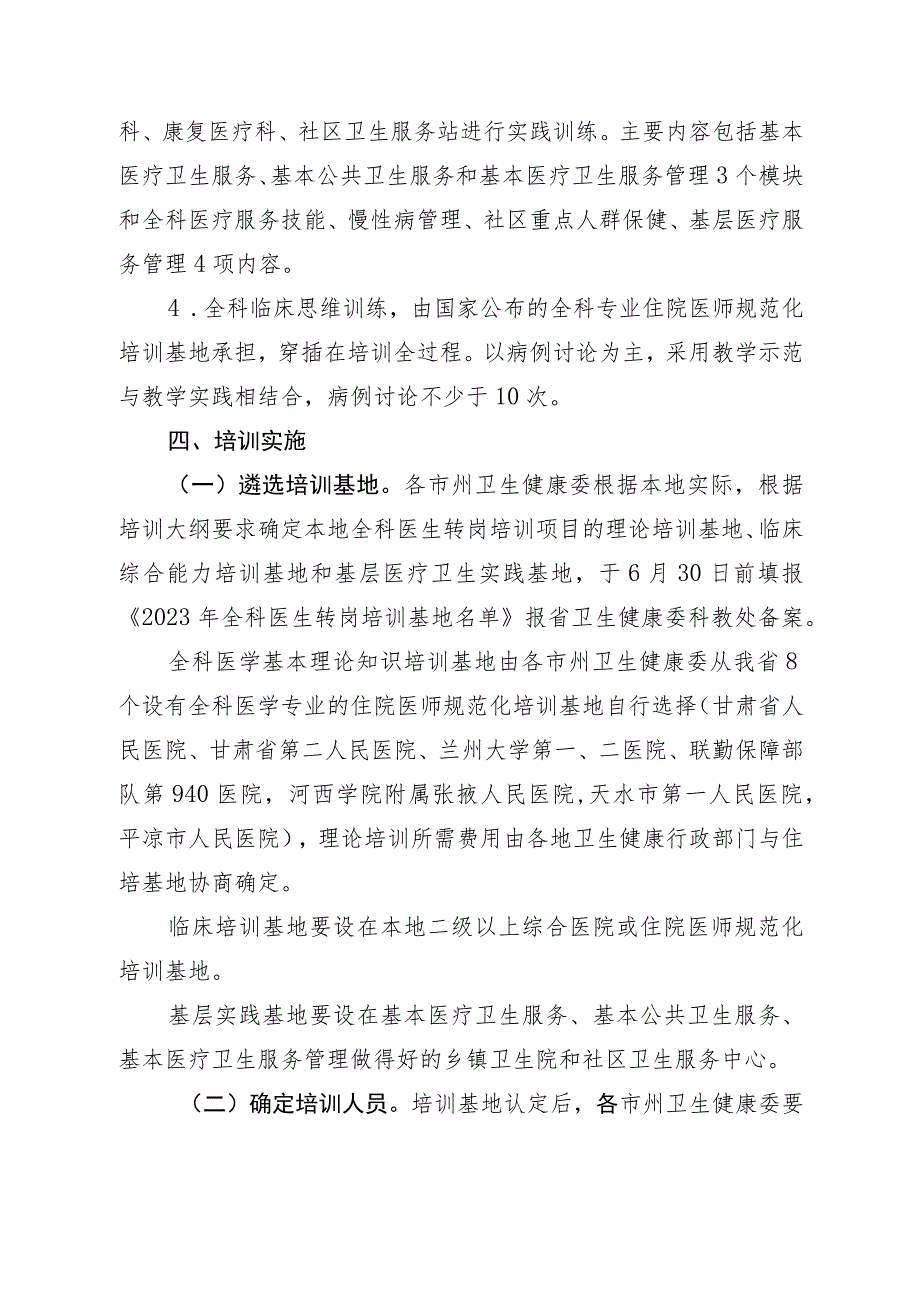 2023年甘肃省全科医生转岗培训实施方案.docx_第3页