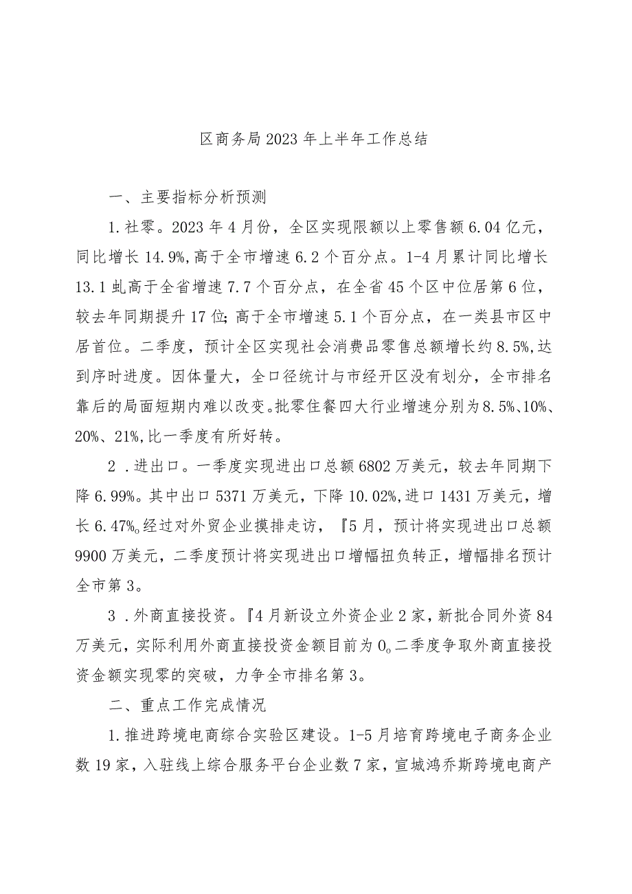 区商务局2023年上半年工作总结.docx_第1页