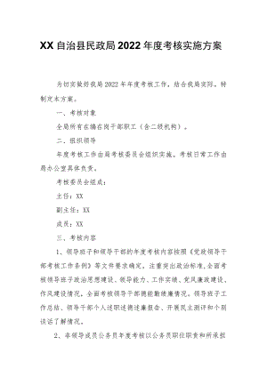 XX自治县民政局2022年度考核实施方案.docx
