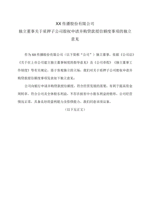 XX传播股份有限公司独立董事关于质押子公司股权申请并购贷款授信额度事项的独立意见.docx
