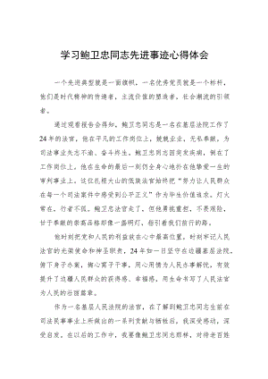 法院党员干部学习鲍卫忠同志先进事迹心得体会八篇.docx