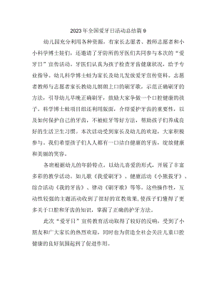 2023年全国爱牙日活动总结篇9.docx