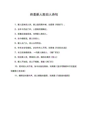 终是新人胜旧人诗句.docx