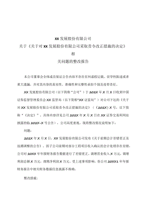 XX发展股份有限公司关于《关于对XX发展股份有限公司采取责令改正措施的决定》相关问题的整改报告.docx