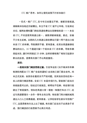 etc推广思考：如何让便民政策不打折扣施行.docx