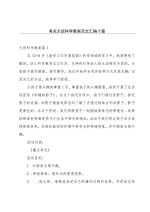 有关大班科学教案范文汇编十篇.docx