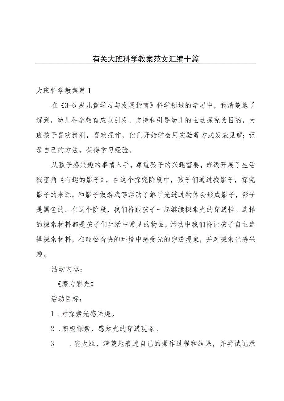 有关大班科学教案范文汇编十篇.docx_第1页