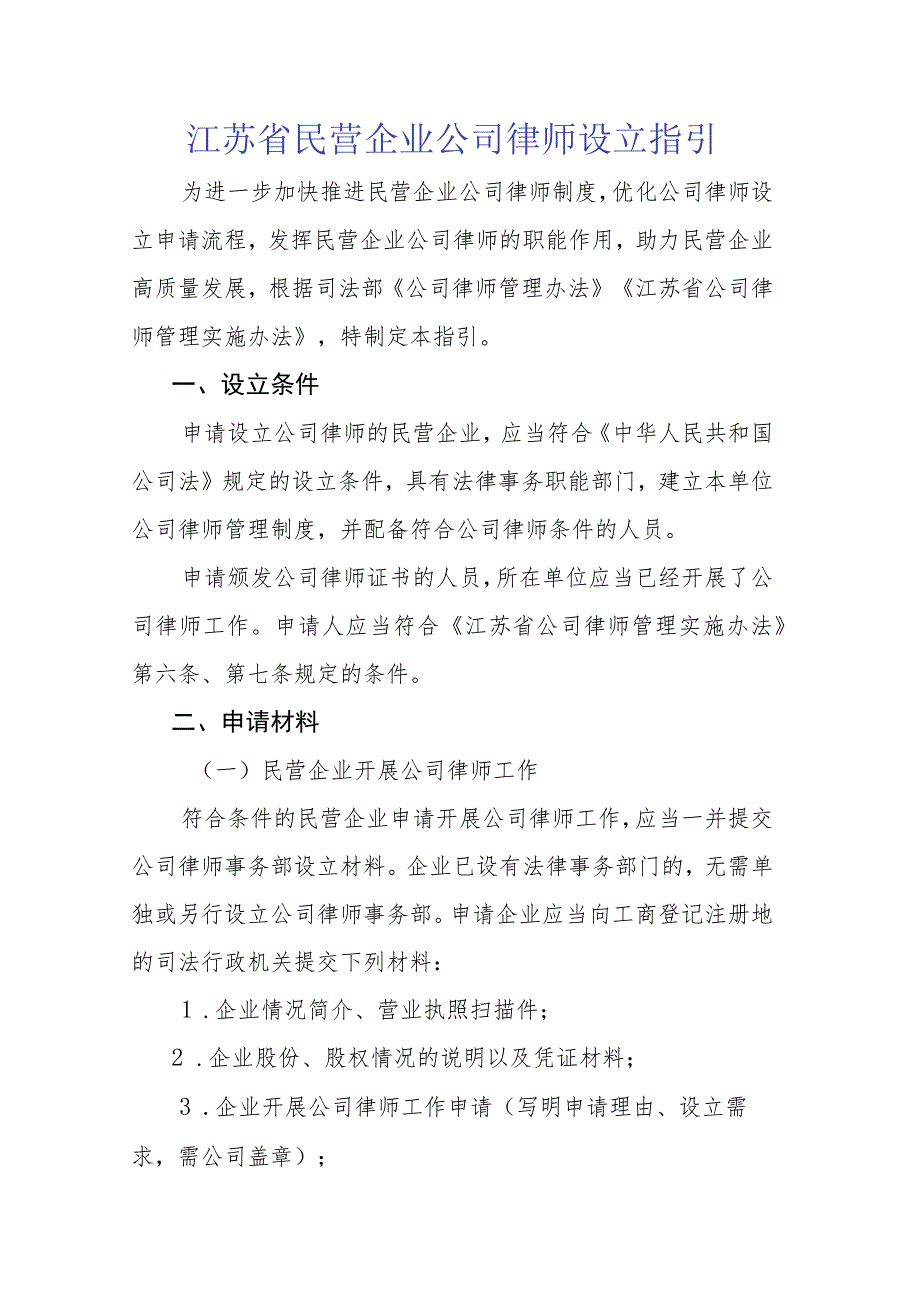 江苏省民营企业公司律师设立指引.docx_第1页