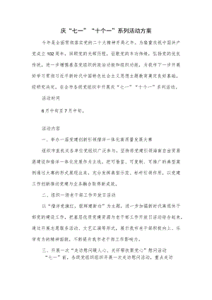 庆“七一”“十个一”系列活动方案.docx