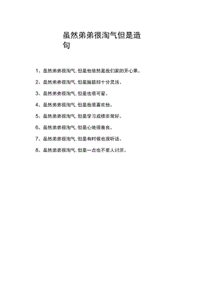 虽然弟弟很淘气但是造句.docx