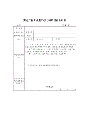 黑龙江省级工业遗产核心物项增补备案表、年度工作报告、申请书.docx