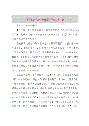 【精品文档】《学生厌学及心理疏导》学习心得体会（整理版）.docx