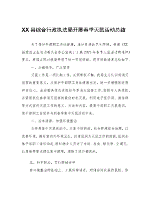 XX县综合行政执法局开展春季灭鼠活动总结.docx