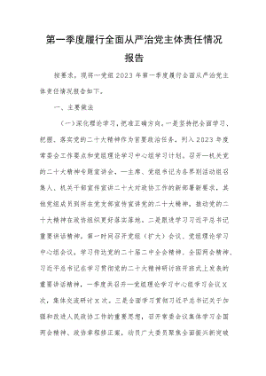 第一季度履行全面从严治党主体责任情况报告.docx