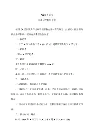 XX服务公司房屋公开招租公告.docx
