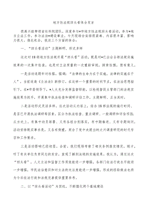 地方性法规回头看体会发言.docx