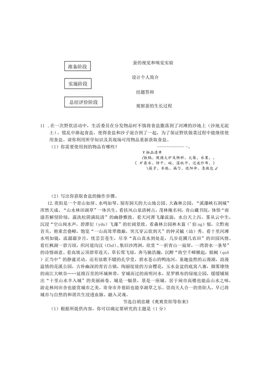 贵州省小学六年级毕业（小升初）综合实践素养模拟测试卷 .docx_第2页