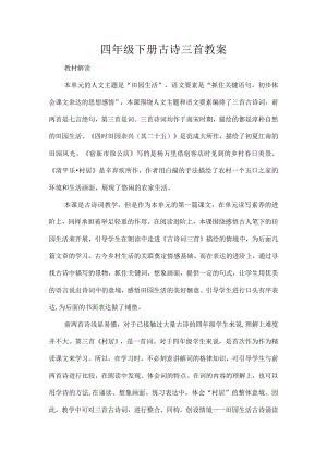 四年级下册古诗三首教案.docx