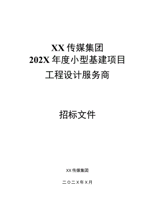 XX传媒集团202X年度小型基建项目工程设计服务商招标文件.docx